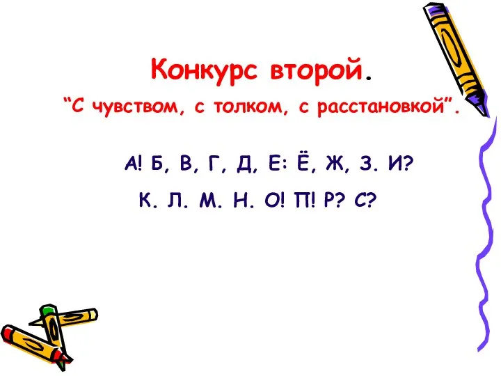 Конкурс второй. “С чувством, с толком, с расстановкой”. А! Б, В, Г,