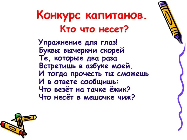 Конкурс капитанов. Кто что несет? Упражнение для глаз! Буквы вычеркни скорей Те,