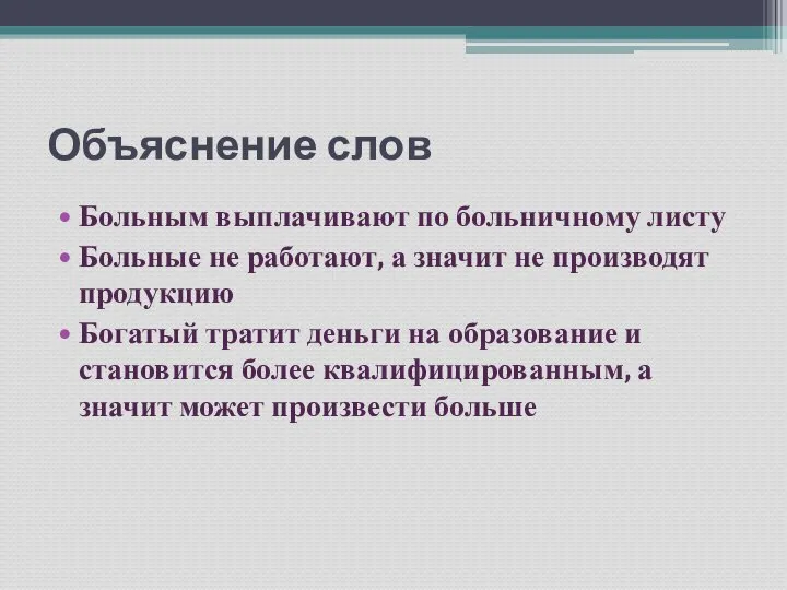 Объяснение слов Больным выплачивают по больничному листу Больные не работают, а значит