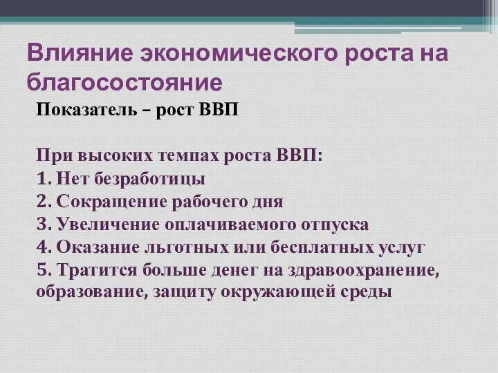 Влияние экономического роста на благосостояние Показатель – рост ВВП При высоких темпах