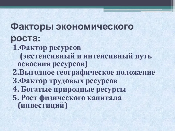 Факторы экономического роста: 1.Фактор ресурсов (экстенсивный и интенсивный путь освоения ресурсов) 2.Выгодное