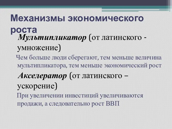 Механизмы экономического роста Мультипликатор (от латинского - умножение) Чем больше люди сберегают,