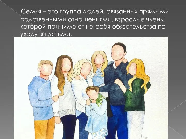 Семья – это группа людей, связанных прямыми родственными отношениями, взрослые члены которой