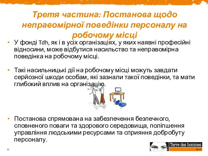 Третя частина: Постанова щодо неправомірної поведінки персоналу на робочому місці У фонді