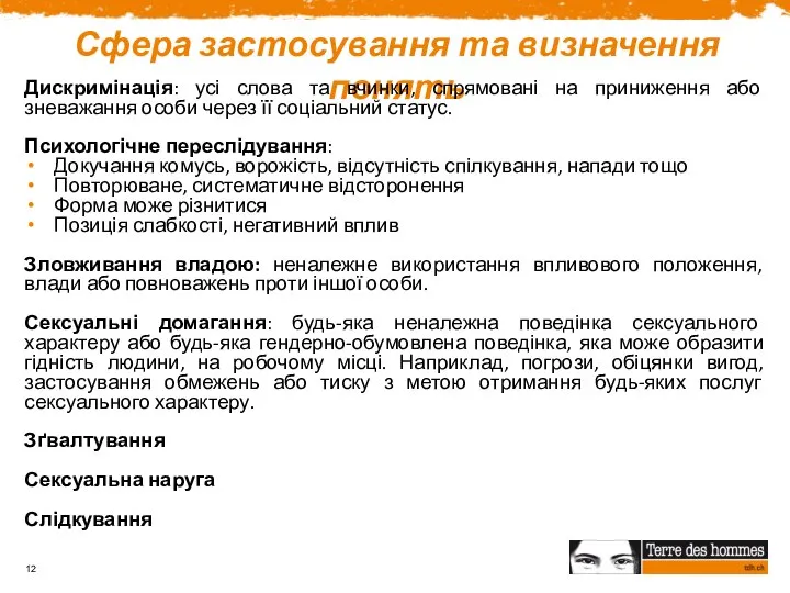 Сфера застосування та визначення понять Дискримінація: усі слова та вчинки, спрямовані на