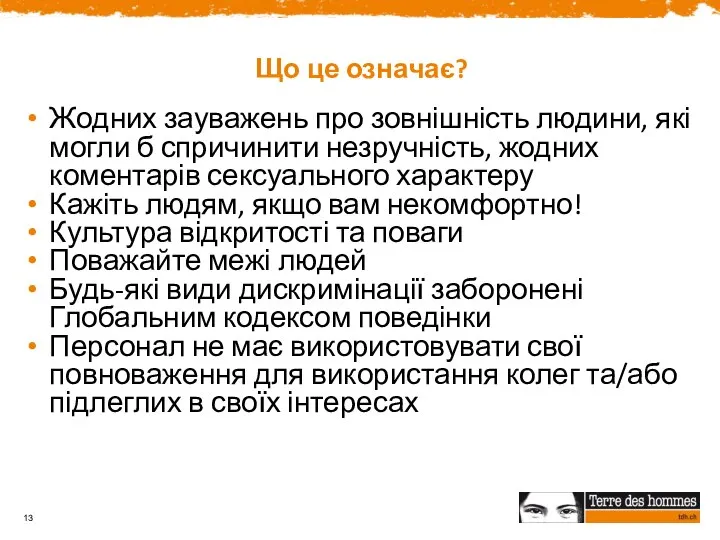 Що це означає? Жодних зауважень про зовнішність людини, які могли б спричинити