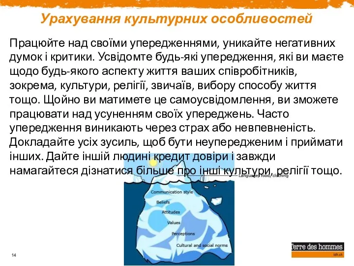 Урахування культурних особливостей Працюйте над своїми упередженнями, уникайте негативних думок і критики.