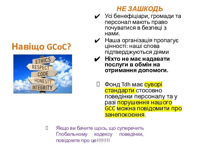 Навіщо GCoC? НЕ ЗАШКОДЬ Усі бенефіціари, громади та персонал мають право почуватися