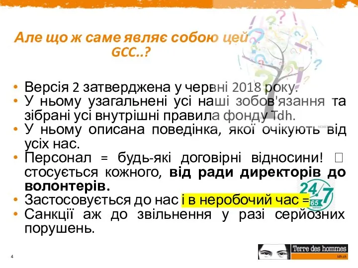 Але що ж саме являє собою цей GCC..? Версія 2 затверджена у