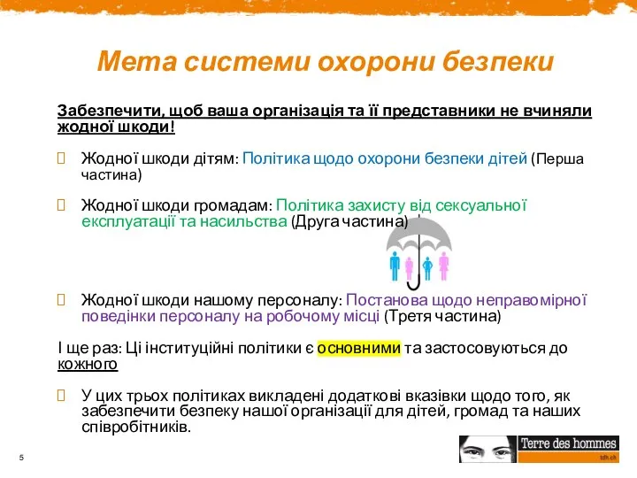 Мета системи охорони безпеки Забезпечити, щоб ваша організація та її представники не