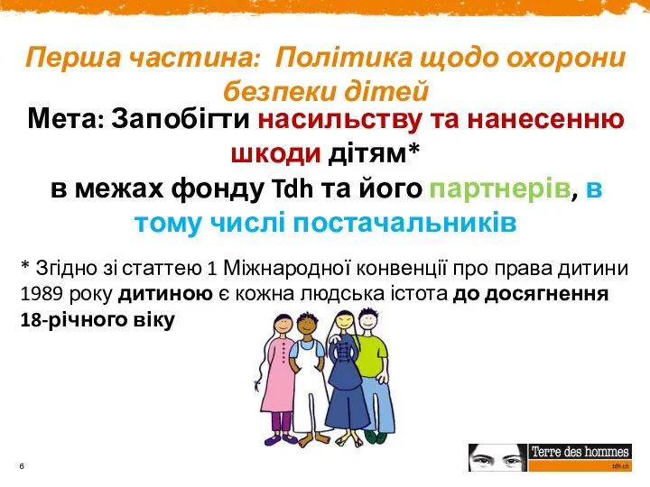 Перша частина: Політика щодо охорони безпеки дітей Мета: Запобігти насильству та нанесенню