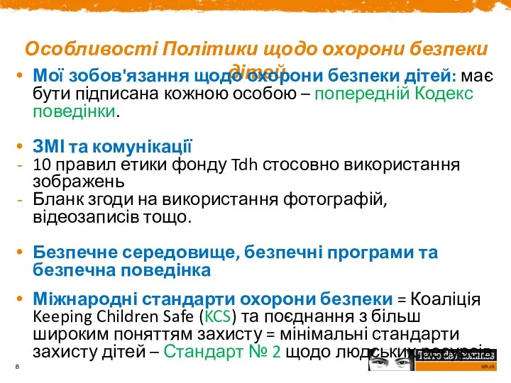 Особливості Політики щодо охорони безпеки дітей Мої зобов'язання щодо охорони безпеки дітей: