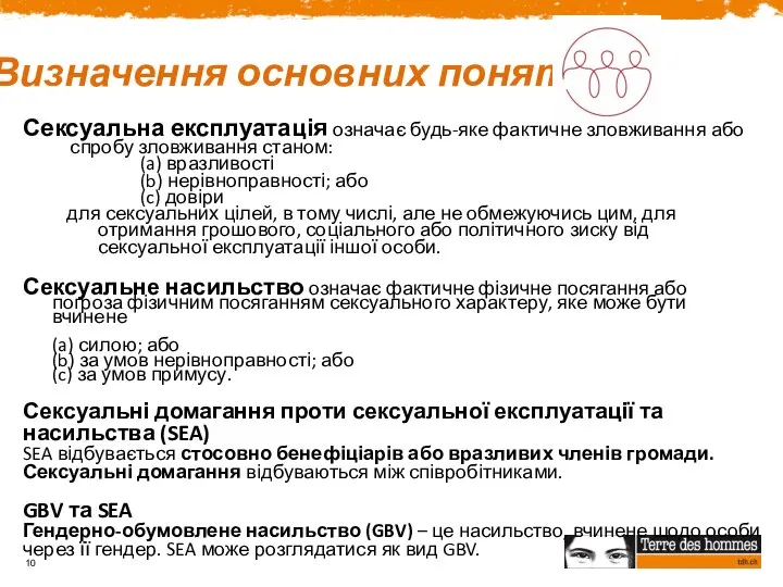 Визначення основних понять Сексуальна експлуатація означає будь-яке фактичне зловживання або спробу зловживання