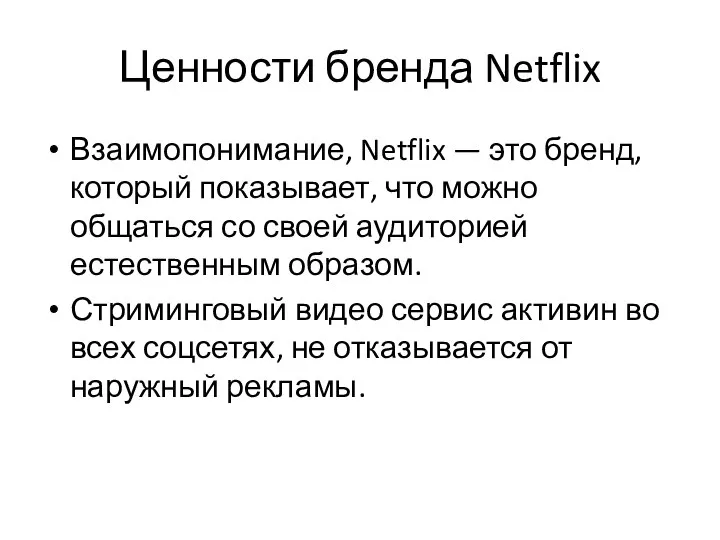 Ценности бренда Netflix Взаимопонимание, Netflix — это бренд, который показывает, что можно