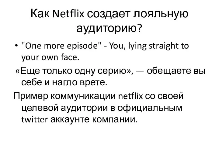 Как Netflix создает лояльную аудиторию? "One more episode" - You, lying straight