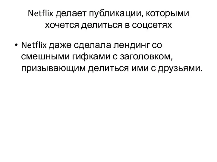 Netflix делает публикации, которыми хочется делиться в соцсетях Netflix даже сделала лендинг