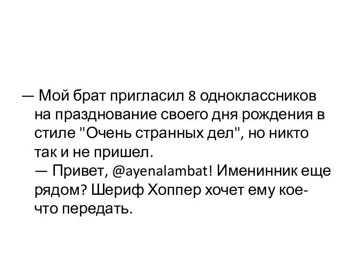 — Мой брат пригласил 8 одноклассников на празднование своего дня рождения в