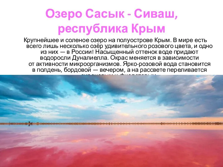 Озеро Сасык - Сиваш, республика Крым Крупнейшее и соленое озеро на полуострове