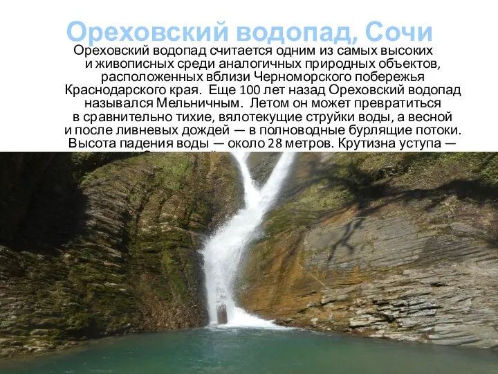 Ореховский водопад, Сочи Ореховский водопад считается одним из самых высоких и живописных