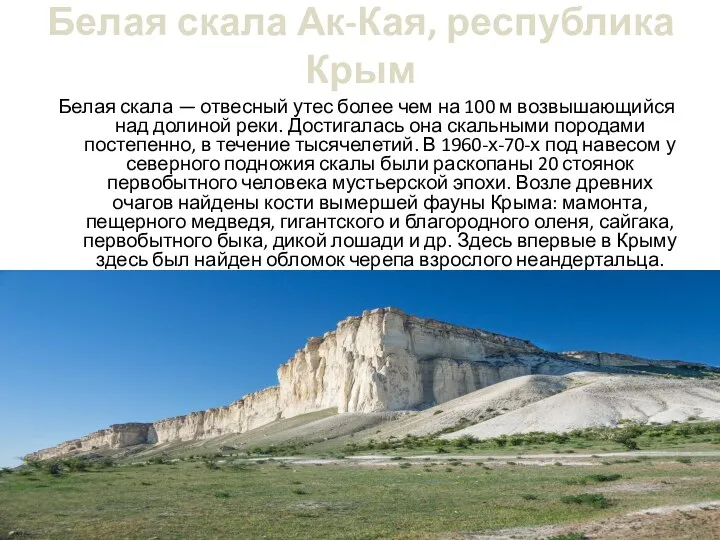 Белая скала Ак-Кая, республика Крым Белая скала — отвесный утес более чем