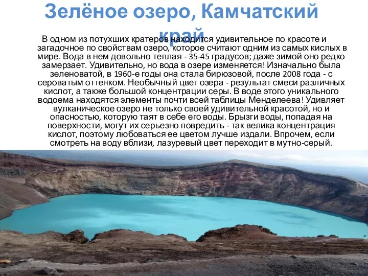 Зелёное озеро, Камчатский край В одном из потухших кратеров находится удивительное по