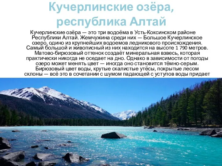 Кучерлинские озёра, республика Алтай Кучерлинские озёра — это три водоёма в Усть-Коксинском