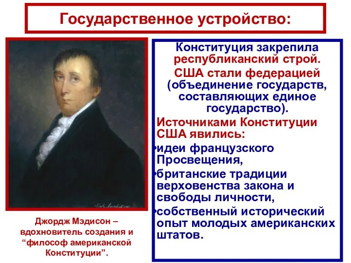 Государственное устройство: Конституция закрепила республиканский строй. США стали федерацией (объединение государств, составляющих