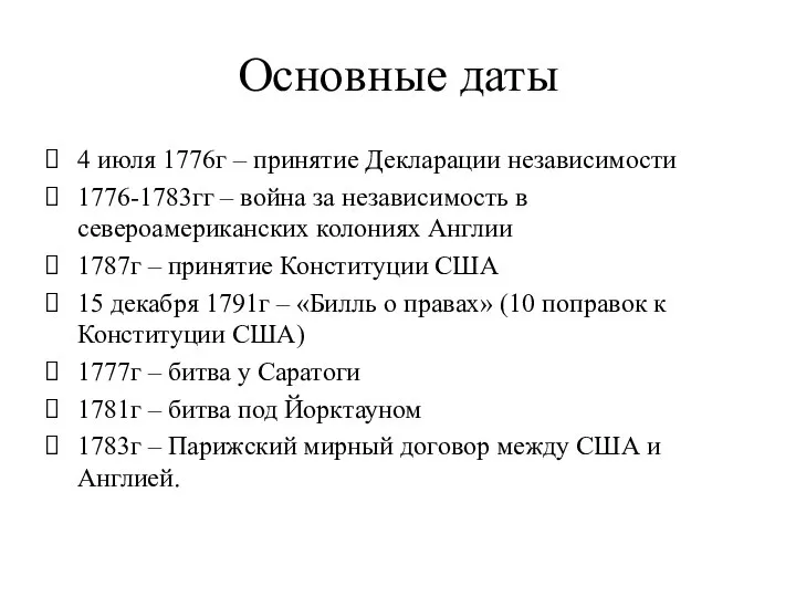 Основные даты 4 июля 1776г – принятие Декларации независимости 1776-1783гг – война