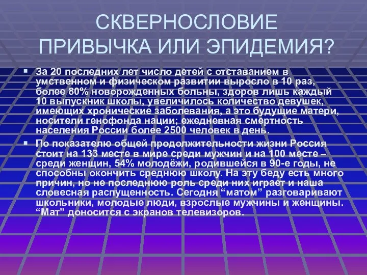 СКВЕРНОСЛОВИЕ ПРИВЫЧКА ИЛИ ЭПИДЕМИЯ? За 20 последних лет число детей с отставанием