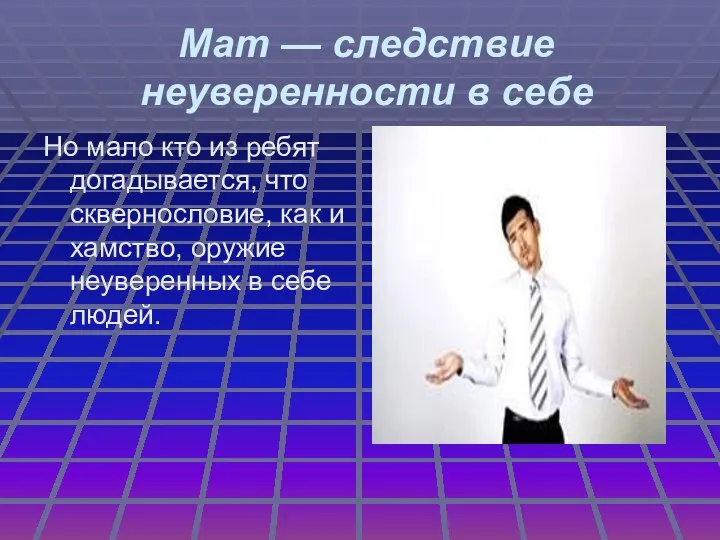 Мат — следствие неуверенности в себе Но мало кто из ребят догадывается,