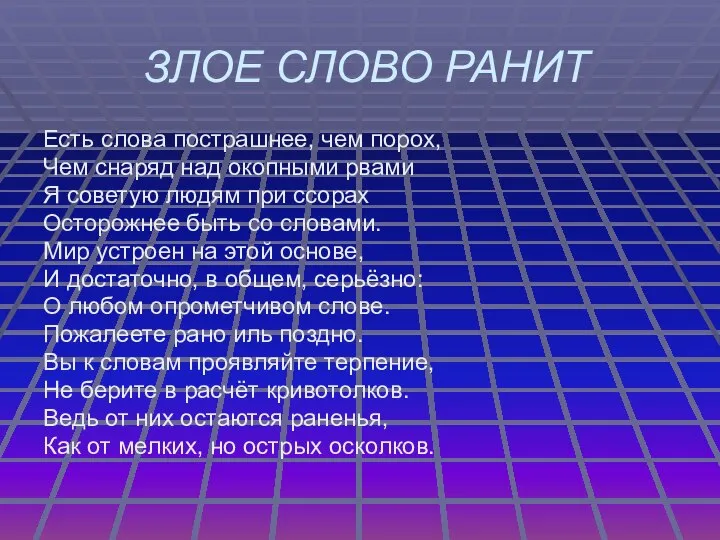 ЗЛОЕ СЛОВО РАНИТ Есть слова пострашнее, чем порох, Чем снаряд над окопными