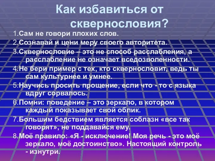 Как избавиться от сквернословия? 1.Сам не говори плохих слов. 2.Сознавай и цени