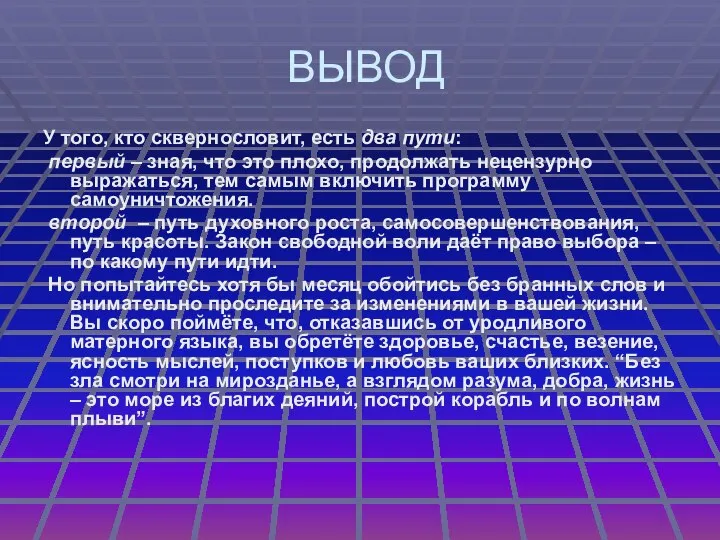 ВЫВОД У того, кто сквернословит, есть два пути: первый – зная, что