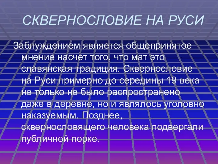 СКВЕРНОСЛОВИЕ НА РУСИ Заблуждением является общепринятое мнение насчет того, что мат это