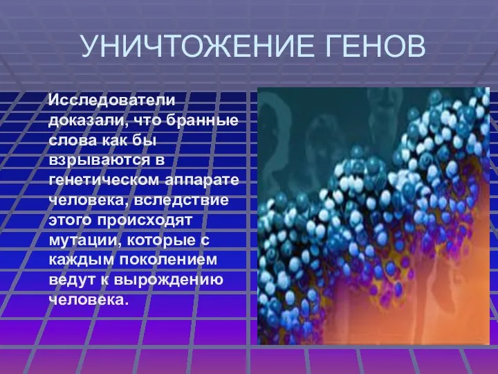 УНИЧТОЖЕНИЕ ГЕНОВ Исследователи доказали, что бранные слова как бы взрываются в генетическом