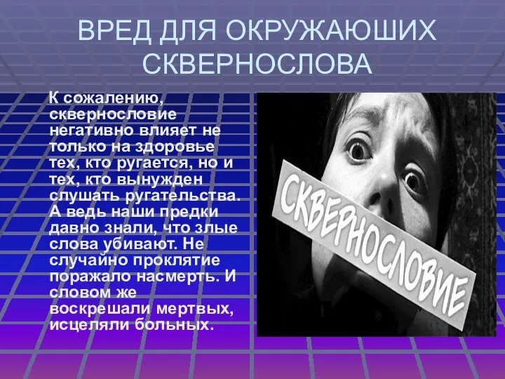 ВРЕД ДЛЯ ОКРУЖАЮШИХ СКВЕРНОСЛОВА К сожалению, сквернословие негативно влияет не только на