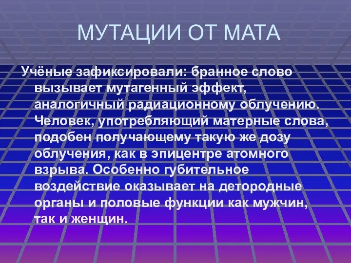 МУТАЦИИ ОТ МАТА Учёные зафиксировали: бранное слово вызывает мутагенный эффект, аналогичный радиационному