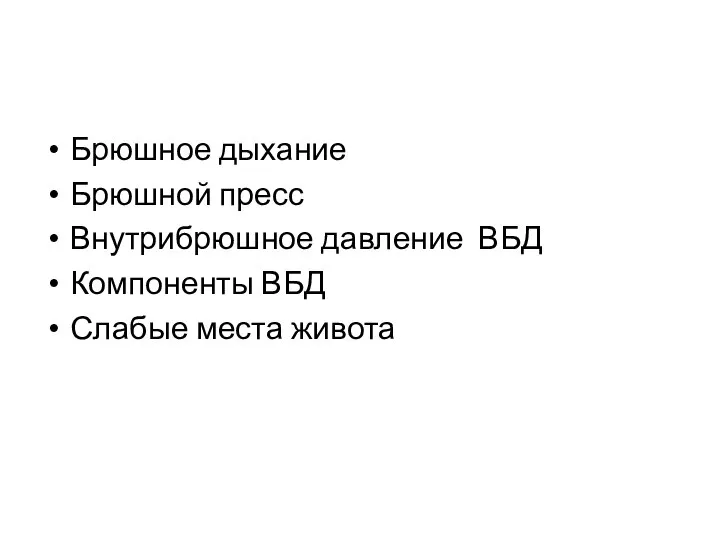 Брюшное дыхание Брюшной пресс Внутрибрюшное давление ВБД Компоненты ВБД Слабые места живота