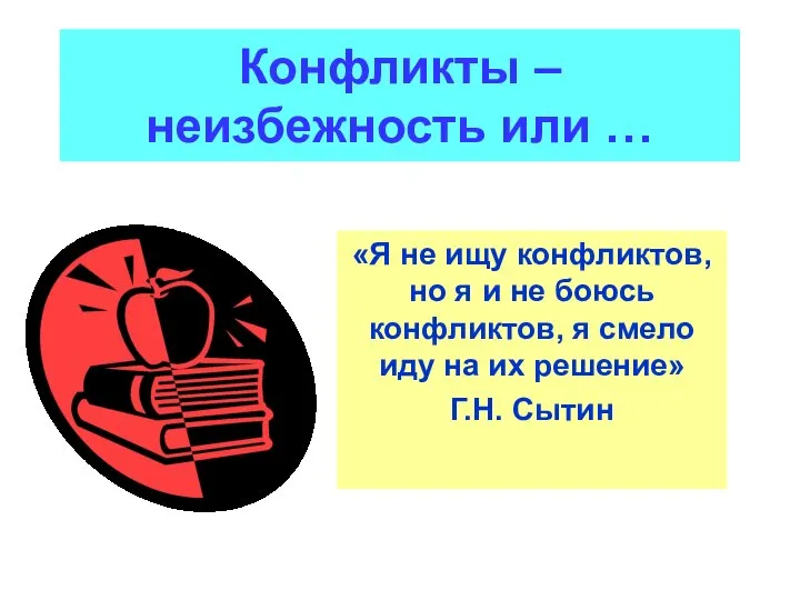 Конфликты – неизбежность или … «Я не ищу конфликтов, но я и