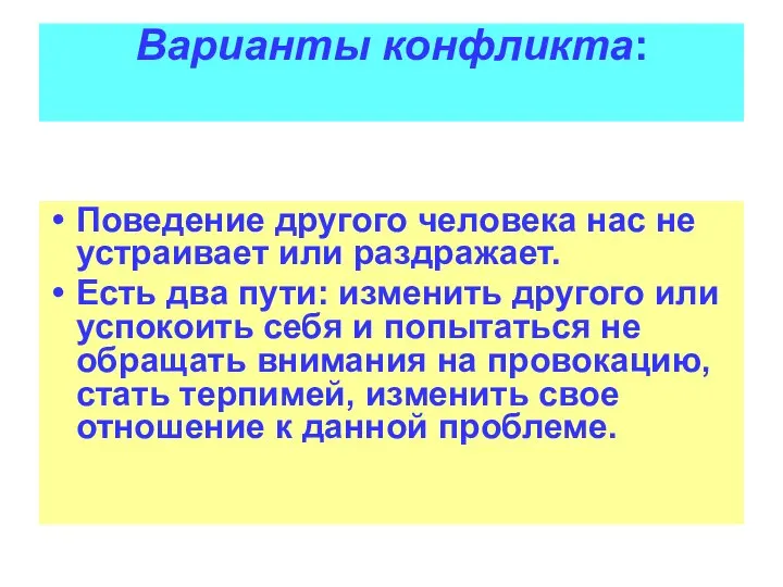 Варианты конфликта: Поведение другого человека нас не устраивает или раздражает. Есть два