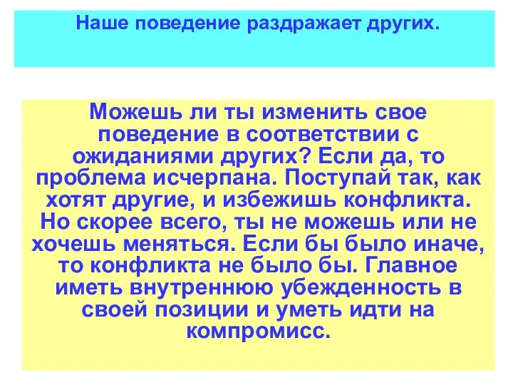 Наше поведение раздражает других. Можешь ли ты изменить свое поведение в соответствии