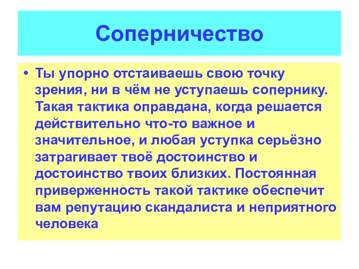 Соперничество Ты упорно отстаиваешь свою точку зрения, ни в чём не уступаешь