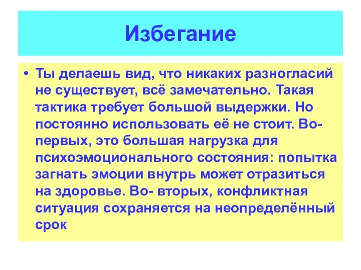 Избегание Ты делаешь вид, что никаких разногласий не существует, всё замечательно. Такая