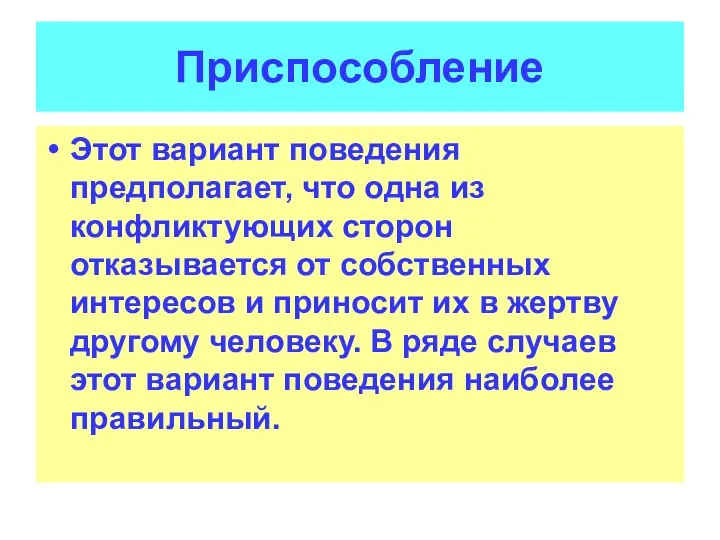 Приспособление Этот вариант поведения предполагает, что одна из конфликтующих сторон отказывается от