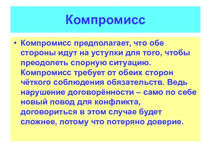 Компромисс Компромисс предполагает, что обе стороны идут на уступки для того, чтобы