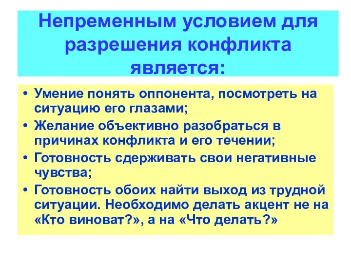 Непременным условием для разрешения конфликта является: Умение понять оппонента, посмотреть на ситуацию