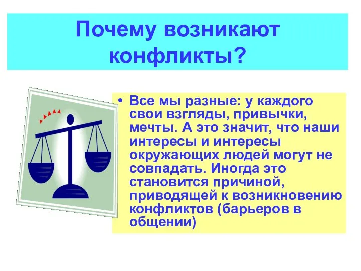 Почему возникают конфликты? Все мы разные: у каждого свои взгляды, привычки, мечты.