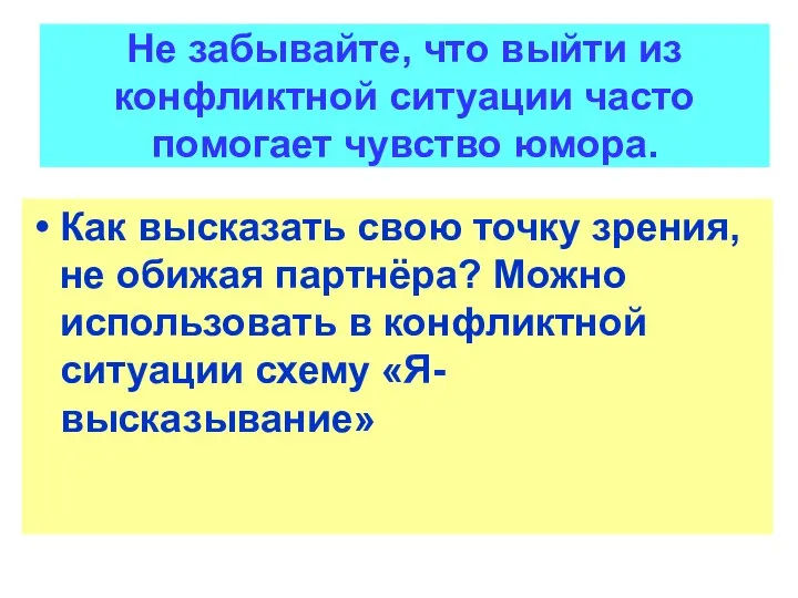 Не забывайте, что выйти из конфликтной ситуации часто помогает чувство юмора. Как