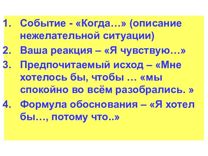 Событие - «Когда…» (описание нежелательной ситуации) Ваша реакция – «Я чувствую…» Предпочитаемый