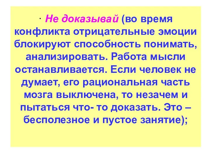 · Не доказывай (во время конфликта отрицательные эмоции блокируют способность понимать, анализировать.